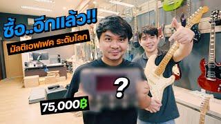 ซื้อ..อีกแล้ว มัลติเอฟเฟค อันดับต้นๆ ของโลก  พาเที่ยว CT Music Shop 