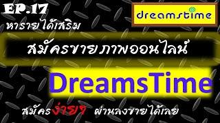 EP.17 สมัครขายภาพภ่ายออนไลน์   Dreams Time สมัครง่ายมาก