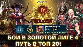 Путь в топ 20  Live Arena  Raid Shadow Legends