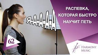 Распевка которая быстро научит вас петь. Урок вокала 62.