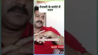 #viral तेजस्वी यादव के सपोर्ट में आए पवन सिंह #khesarilalyadav #reels #viralvideo #bhojpuri #pawan