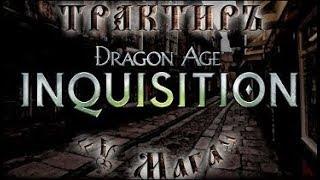 Трактиръ У Мага #12 - Подробный разбор Dragon Age  Inquisition   часть 1