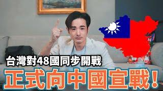 正式向中國宣戰！台灣同步向48國宣戰，恢復大中華民國領土