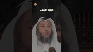 ماهي التوبة النصوح  هل تكفي توبة واحدة #عثمان_الخميس #رمضان #التوبة_إلى_الله