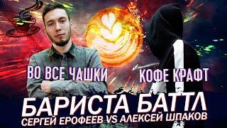 Бариста Баттл - Сергей Ерофеев Во Все Чашки VS Алексей Шпаков Кофе Крафт