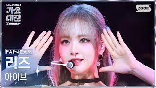 2024 가요대전 썸머 4K 아이브 리즈 Intro + 해야 HEYA + Accendio IVE LIZ FanCam@SBS GayoDaejeon 240726