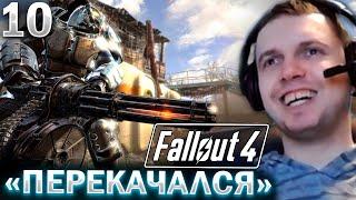 ХЕЙТЕРЫ СКАЖУТ — «ПЕРЕКАЧ»  Папич Проходит Fallout 4 часть 10