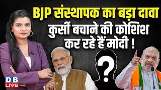 BJP संस्थापक का बड़ा दावा कुर्सी बचाने की कोशिश कर रहे हैं Modi  Shanta Kumar  Amit Shah #dblive