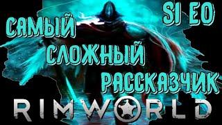 САМЫЙ СЛОЖНЫЙ РАССКАЗЧИК trailer Rimworld HSK 1.3 Сказитель Пекло