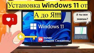 Установка Windows 11 от А до Я За 10 минут