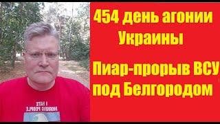 АГОНИЯ УКРАИНЫ - 454 день  Пиар-прорыв ВСУ под Белгородом