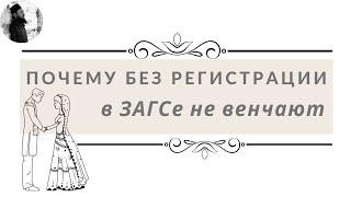 Почему без регистрации в ЗАГС не венчают? Максим Каскун