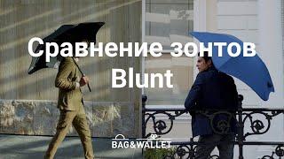 Сравнение зонтов Blunt Metro Classic Executive и Sport