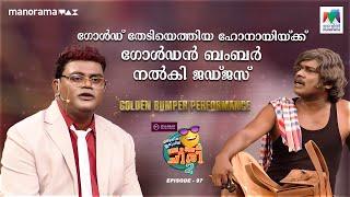 ഗോൾഡ് തേടിയെത്തിയ ഹോനായിയ്ക്ക് ഗോൾഡൻ ബംബർ നൽകി ജഡ്ജസ് #oruchiriiruchiribumperchiris2 EP 97