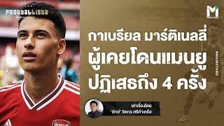 Football  มาร์ติเนลลี่ จากเด็กโนเนมผู้ถูกปฏิเสธ สู่ยอดดาวรุ่งของอาร์เซนอล  Footballista EP.713