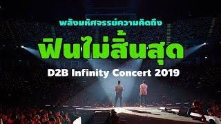 บรรยากาศความคิดถึง.... D2B INFINITY CONCERT 2019