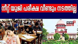 Neet Exam Controversy നീറ്റ് UG പരീക്ഷ വീണ്ടും നടത്തില്ല ഉത്തരവിട്ട് സുപ്രീംകോടതി Supreme Court
