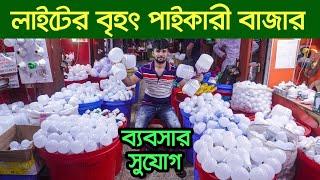 ৩গুন লাভের ব্যবসা led light wholesale market  electric wholesale market dhaka  ইলেকট্রিক মাল