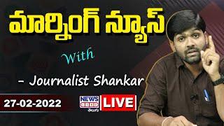 #Live Morning News With Journalist Shankar  Paper Analysis  27-02-2022  News Line Telugu