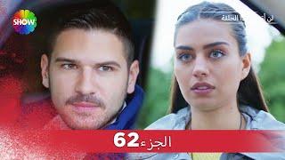 لن أتخلى أبدا الحلقة   الجزء 62