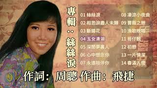 【歌手專輯】麗莎 Lisa Wong  專輯：絲絲淚  老歌經典  百聽不厭  完整歌曲專輯  字幕版