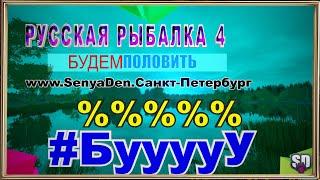 Русская Рыбалка 4 *Нет мыслей.... Хотя     Хочу %   + БУСТ НОВИЧКОВ*