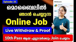 Cash കിട്ടിയില്ലെന്നു ആരും പരാതി പറയരുത്  മൊബൈലിൽ ഞാൻ ചെയ്യുന്ന Online Job  Live Withdraw & Proof