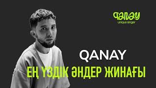 QANAY - ҮЗДІК ӘН ЖИНАҚ  ВСЕ ПЕСНИ QANAY