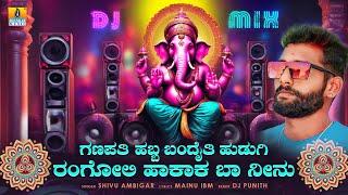 #dj ಗಣಪತಿ ಹಬ್ಬ ಬಂದೈತಿ ಹುಡುಗಿ ರಂಗೋಲಿ ಹಾಕಾಕ ಬಾ ನೀನು  Shivu Ambiger  Mainu IBM  Jhankar Music