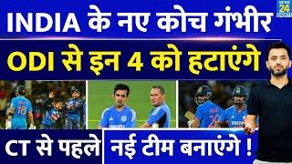 Team India से Gautam Gambhir इन 4 को हटाएंगे Champions Trophy से पहले New Team बनाएंगे  Rohit