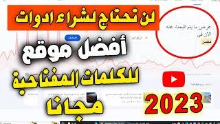 افضل موقع للحصول على كلمات مفتاحية مجانا به كل ميزات ادوات السيو المدفوعة 2023