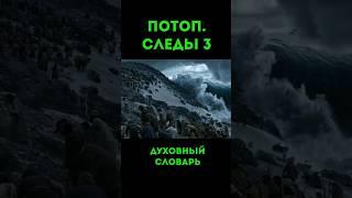 Потоп. Следы-3 #урокичистописания #христианство #бог #библия #ковчег #ной #чистописание