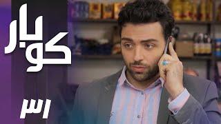 سریال کوبار - قسمت 31  Serial Koubar - Part 31