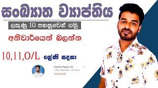 sankyatha wiyapthiya  සංඛ්‍යාත ව්‍යාප්තිය  daththa nirupanaya  grade 10 & 11  ganitha papers ol