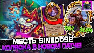 МЕСТЬ SINEDD92 за ЖАБОК Билд на КОЛЯСКЕ в НОВОМ ПАТЧЕ  Guddumpog Guddummit Hearthstone