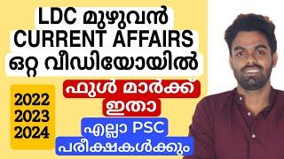 LDC പരീക്ഷക്ക് വേണ്ട മുഴുവൻ CURRENT AFFAIRS  ഒറ്റ വീഡിയോയിൽ 