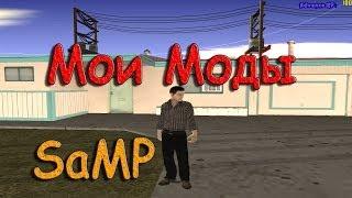 SAMP Mods  #1  Мои моды.