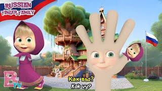 Masha and The Bear Russian Finger Family Nursery Rhymes & Kids Songs