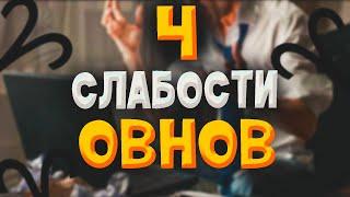 4 слабости упертых Овнов которые постоянно сбивают их с пути