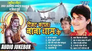 टिकट कटाल बाबा धाम के  Arvind Akela Kallu Best Shiv Kanwar Bhajans  Audio Jukebox  Bhakti Songs