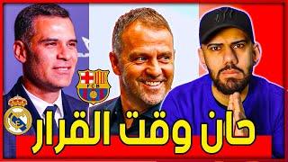 3 مدربين مرشحين لتدريب برشلونة - دي زيربي يرحل رسمياً - مودريتش باقي بمدريد