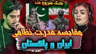 مقایسه  قدرت نظامی ایران و پاکستان  پاکستان ایران رو نابود میکنه ؟