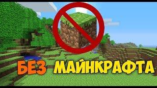 КАК ПРОЙТИ МАЙНКРАФТ БЕЗ МАЙНКРАФТА? Хм...