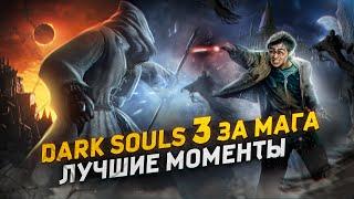 Dark Souls 3 за Мага - Лучшие Моменты Нарезка