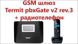 Обзор и настройка GSM шлюза Termit pbxGate v2 rev 3