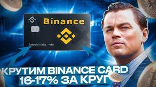 Новая схема P2P - Binance Card. 17% Профита с круга