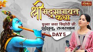 Shrimad Bhagwat Katha By Jaya Kishori Ji  Jhunjhunu Rajasthan  Day 5