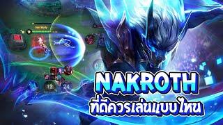 RoV  Nakrotn ที่ดีควรเล่นแบบไหน พร้อมแนวทางการเดินเกมแพทช์ใหม่ - Best Ryouta