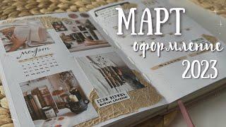 Оформление ежедневника  МАРТ 2023 - bullet journal