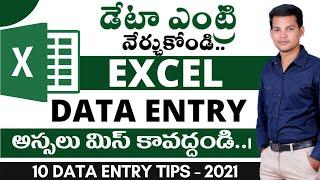 10 Data Entry Tips in Excel Telugu  How to learn data entry work in excel డేటా ఎంట్రీ ఎలా చేయాలి?